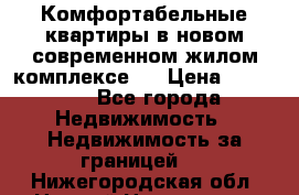 Комфортабельные квартиры в новом современном жилом комплексе . › Цена ­ 45 000 - Все города Недвижимость » Недвижимость за границей   . Нижегородская обл.,Нижний Новгород г.